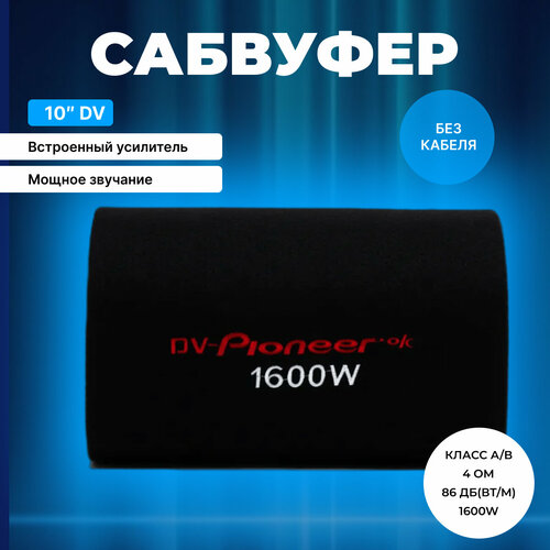 Сабвуфер активный автомобильный 10 дюймов в машину с усилителем без кабеля 1149900₽