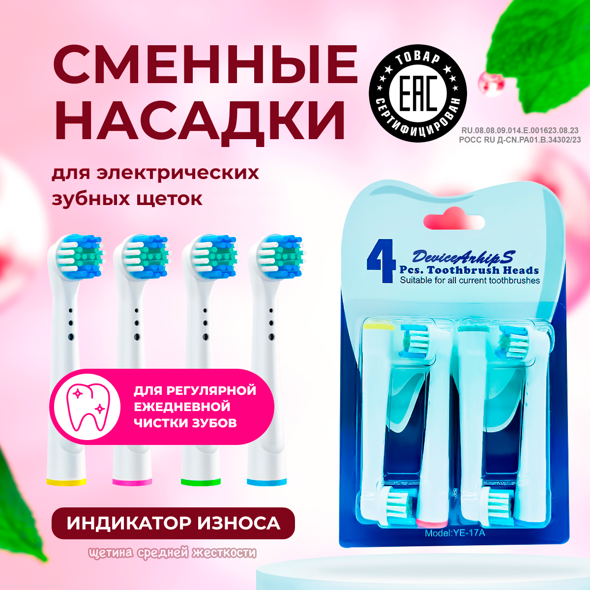 Насадки для электрической зубной щетки совместимые с Oral-B модель YE-17A Precision Clean 4 шт.