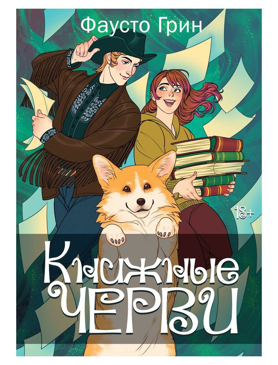 Книжные черви: Т. 2. Грин Ф. Т8 RUGRAM