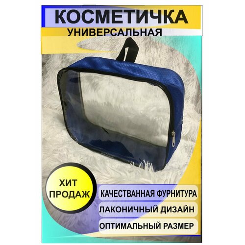 Косметичка на молнии, 10.5х19.5х29 см, синий