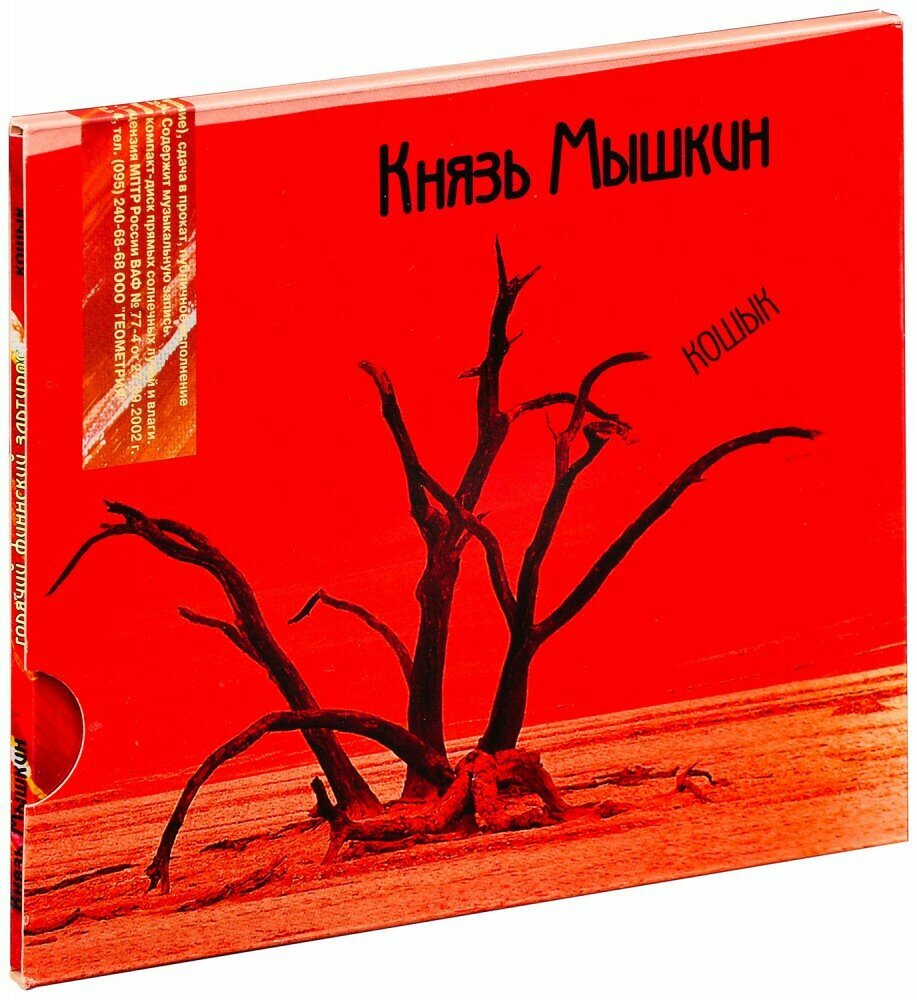 Князь Мышкин. Горячий финский зартипос / Кошык (CD)