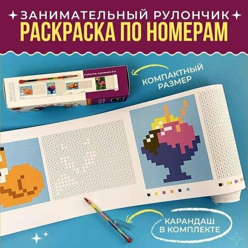 Плакат-раскраска Занимательный рулончик. Раскраски по номерам 19,5х200 см