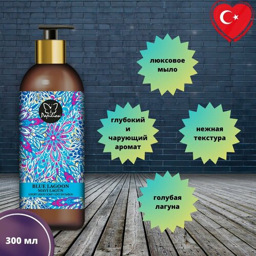 Люксовое жидкое мыло Papilion300 мл голубая лагуна 350₽