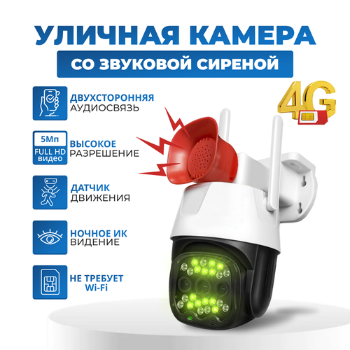 Камера видеонаблюдения уличная 4G от сим карты с сиреной 449000₽