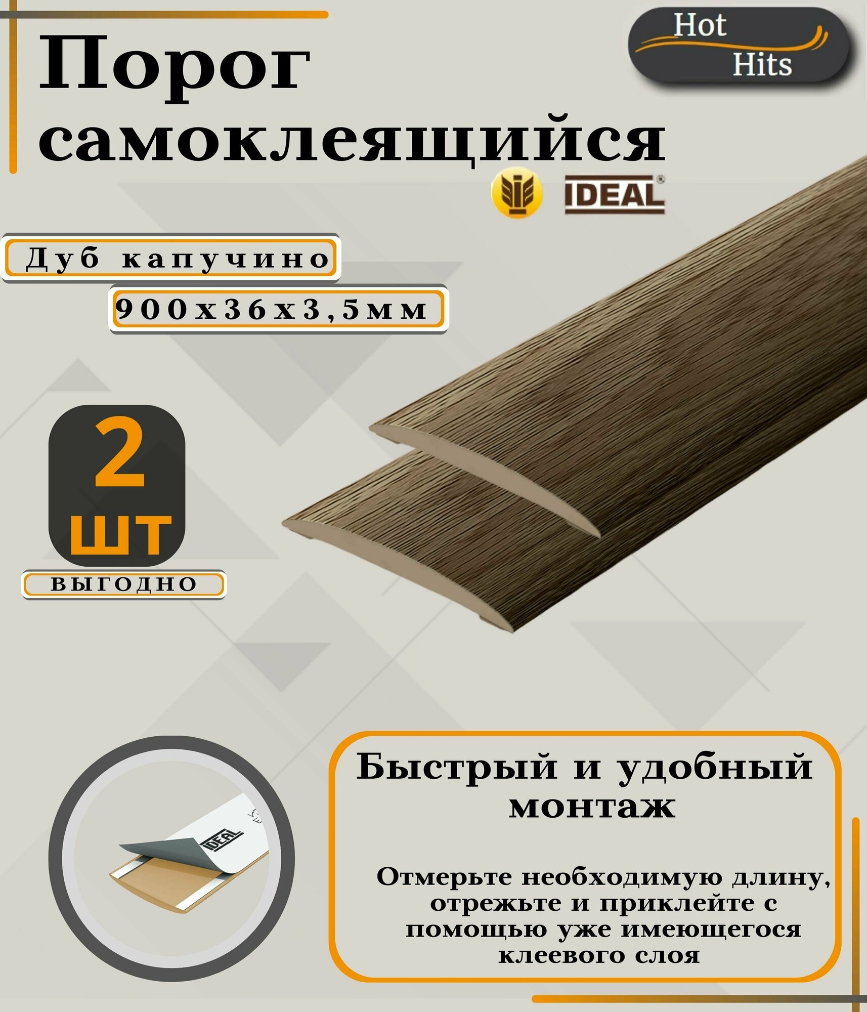 Порог самоклеящийся IDEAL(Идеал) коллекция ИЗИ для напольных покрытий, пластик ПВХ, Дуб капучино 205, 36 х 900 мм - 2 шт. Упаковка 1шт.