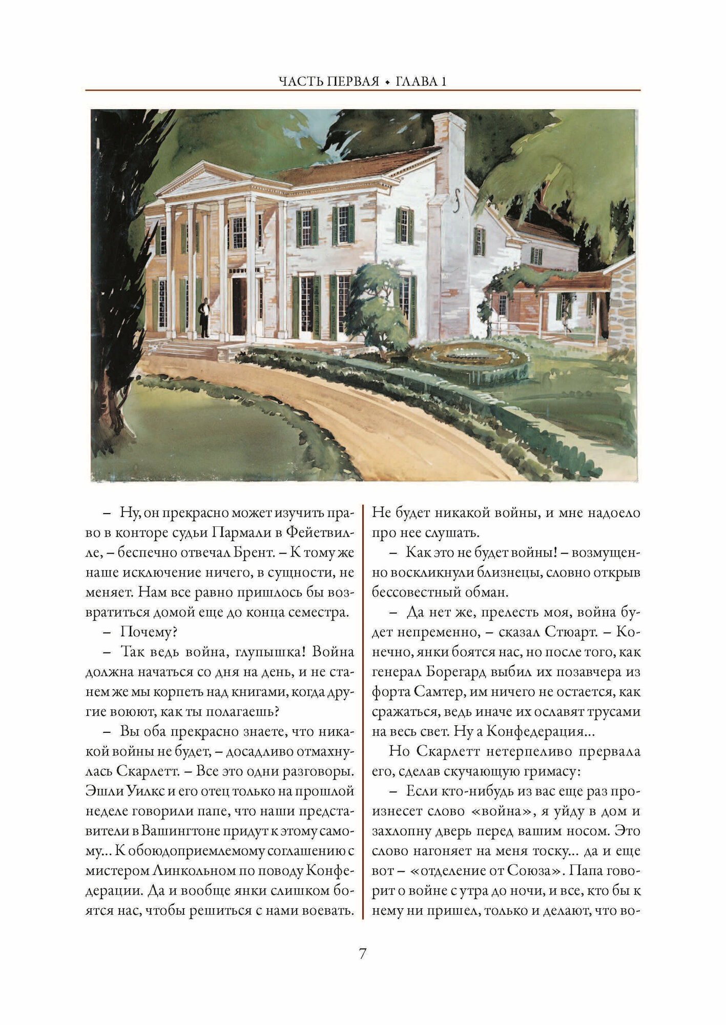 Унесенные ветром (Митчелл Маргарет) - фото №5