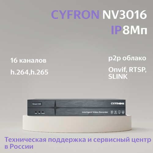IP видеорегистратор CYFRON NV3016-A 16 каналов 1 HDD запись до 8Мп 549000₽