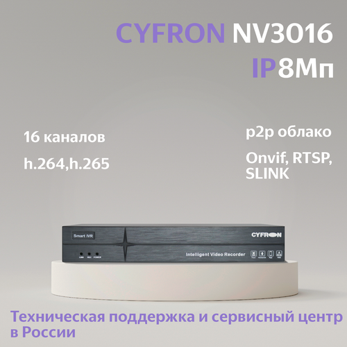 IP видеорегистратор CYFRON NV3016-A, 16 каналов, 1 HDD, запись до 8Мп