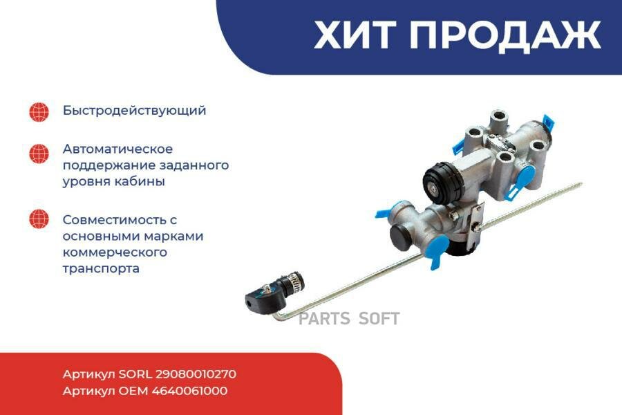 SORL 29080010270 Кран уровня пола