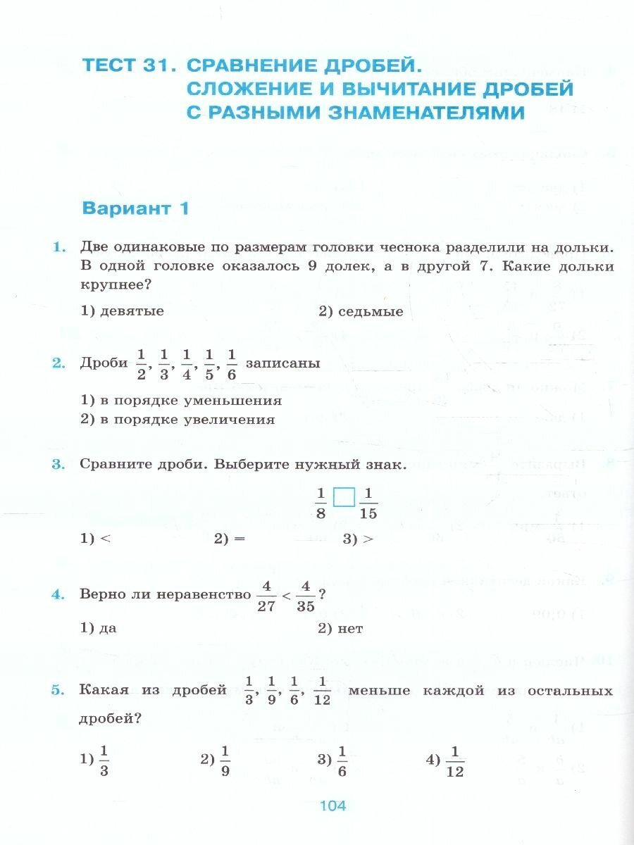 Тесты по математике. 5 класс. К учебнику Н.Я. Виленкина и др. "Математика. 5 класс. В двух частях" - фото №5