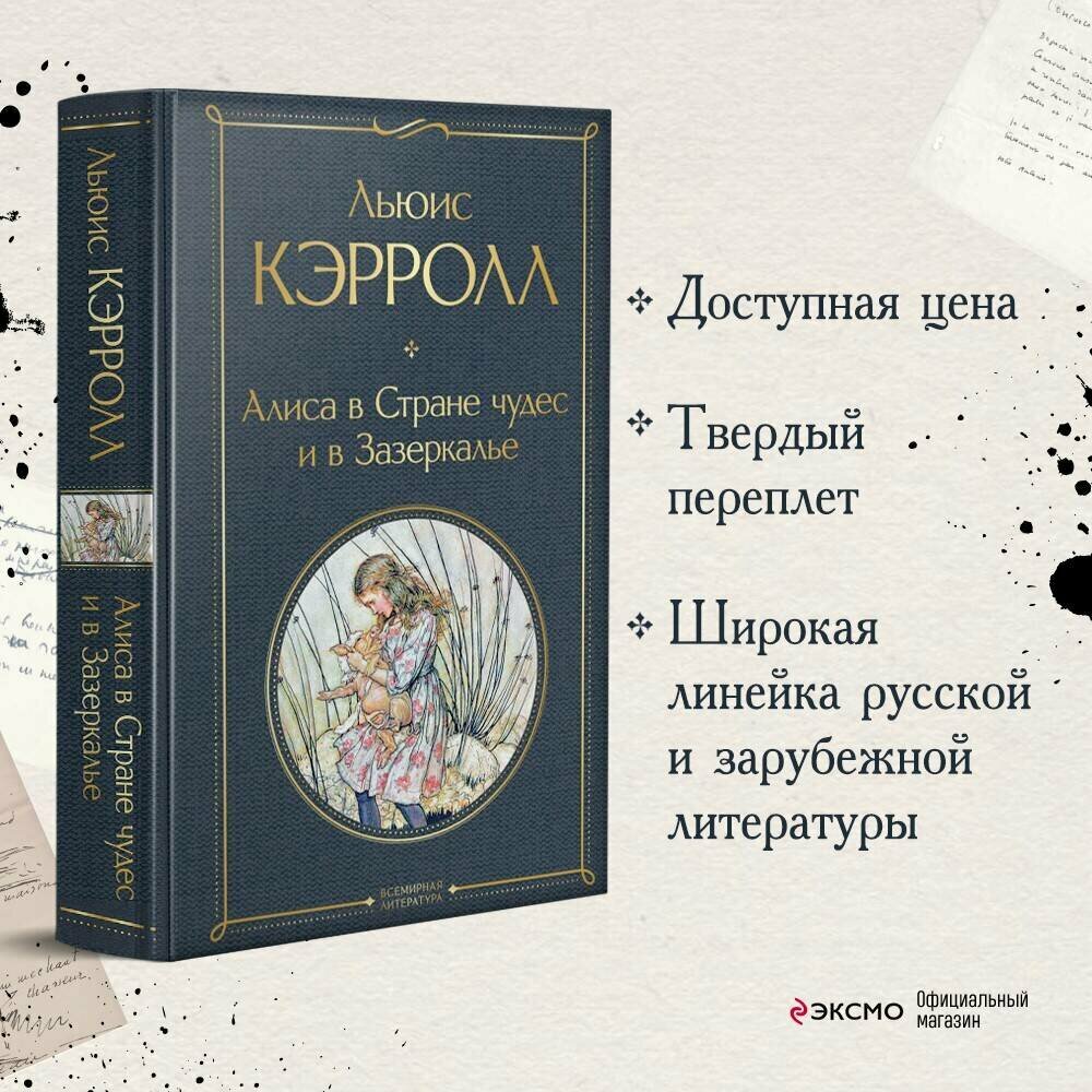 Кэрролл Л. "Всемирная литература. Алиса в Стране чудес и в Зазеркалье"