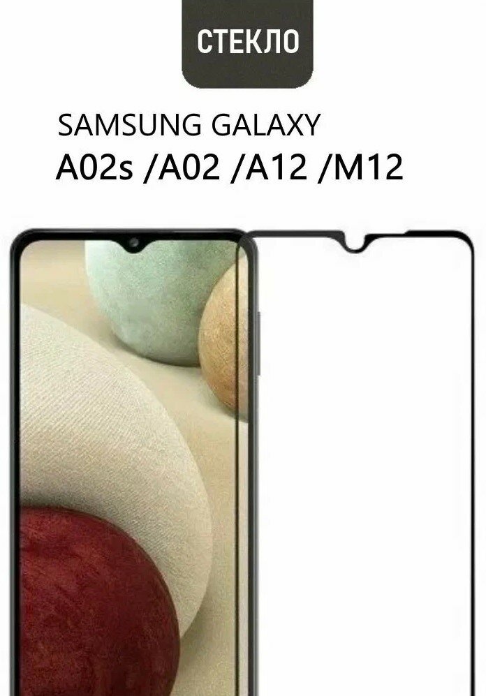 Защитное стекло для Samsung Galaxy M12 / A12 / A02 / A02s, с черной рамкой.