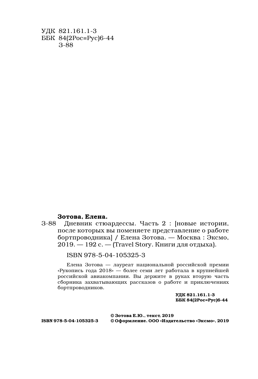 Дневник стюардессы. Часть 2. Новые истории, после которых вы поменяете представление о работе - фото №6