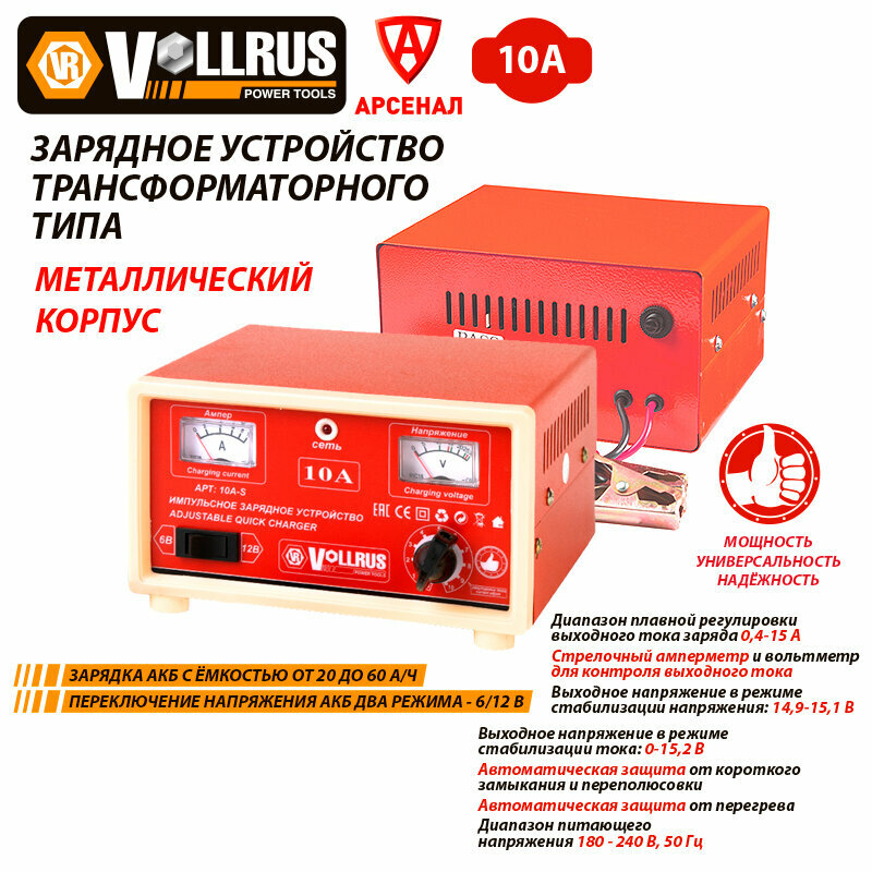 Зарядное устройство VOLLRUS 10А-S