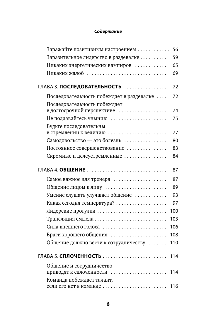 Сначала ты побеждаешь в раздевалке. 7 принципов успеха в бизнесе, спорте и жизни - фото №8