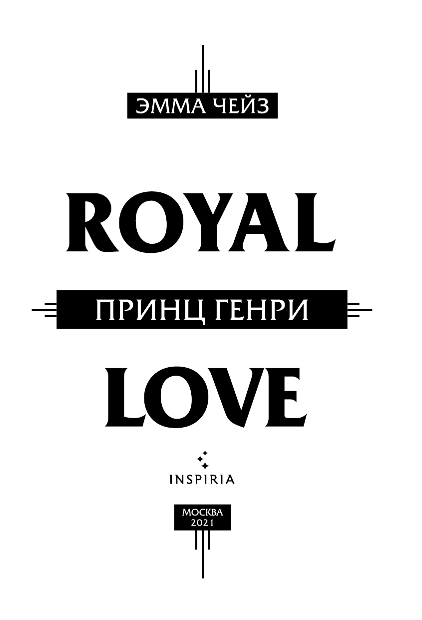 Принц Генри (Эмма Чейз) - фото №5
