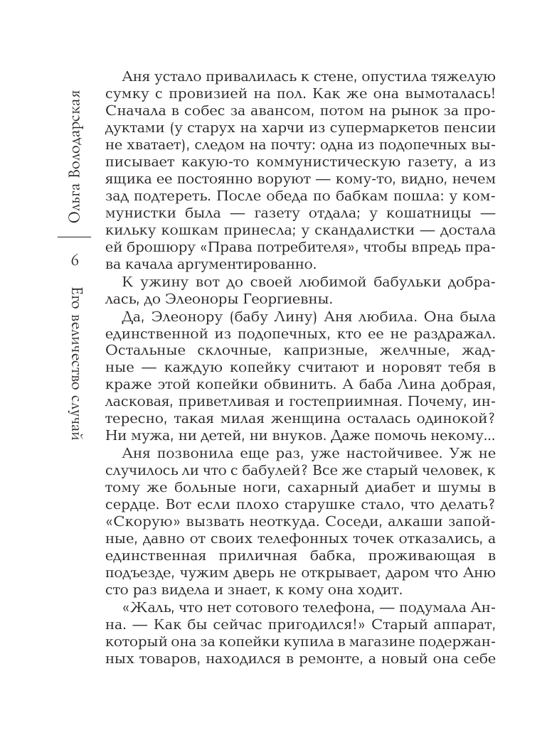 Его величество случай (Володарская Ольга Геннадьевна) - фото №8