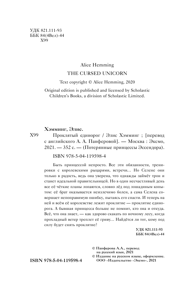 Проклятый единорог (Потерянные принцессы Эссендора) - фото №7