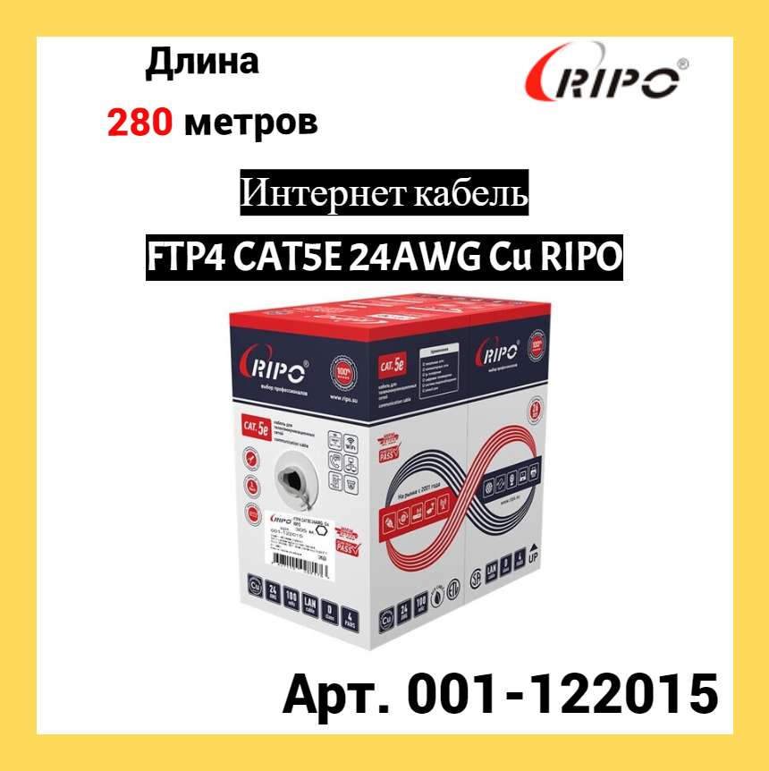 Сетевой кабель Ripo FTP 4 cat.5e 24AWG Cu 001-122015 (280м)