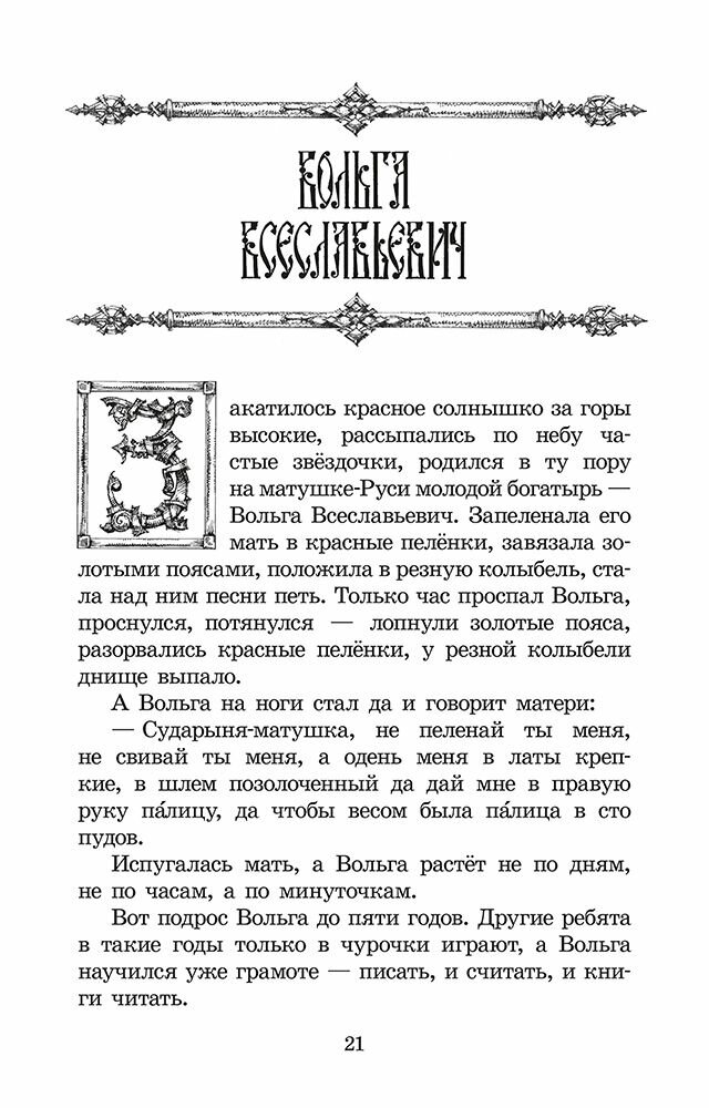 Русские богатыри (Карнаухова Галина И. (автор пересказа)) - фото №5