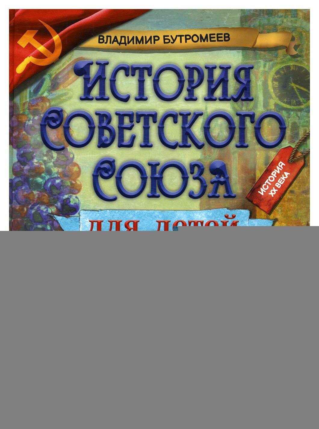 История Советского Союза для детей. Бутромеев В. П. Капитал