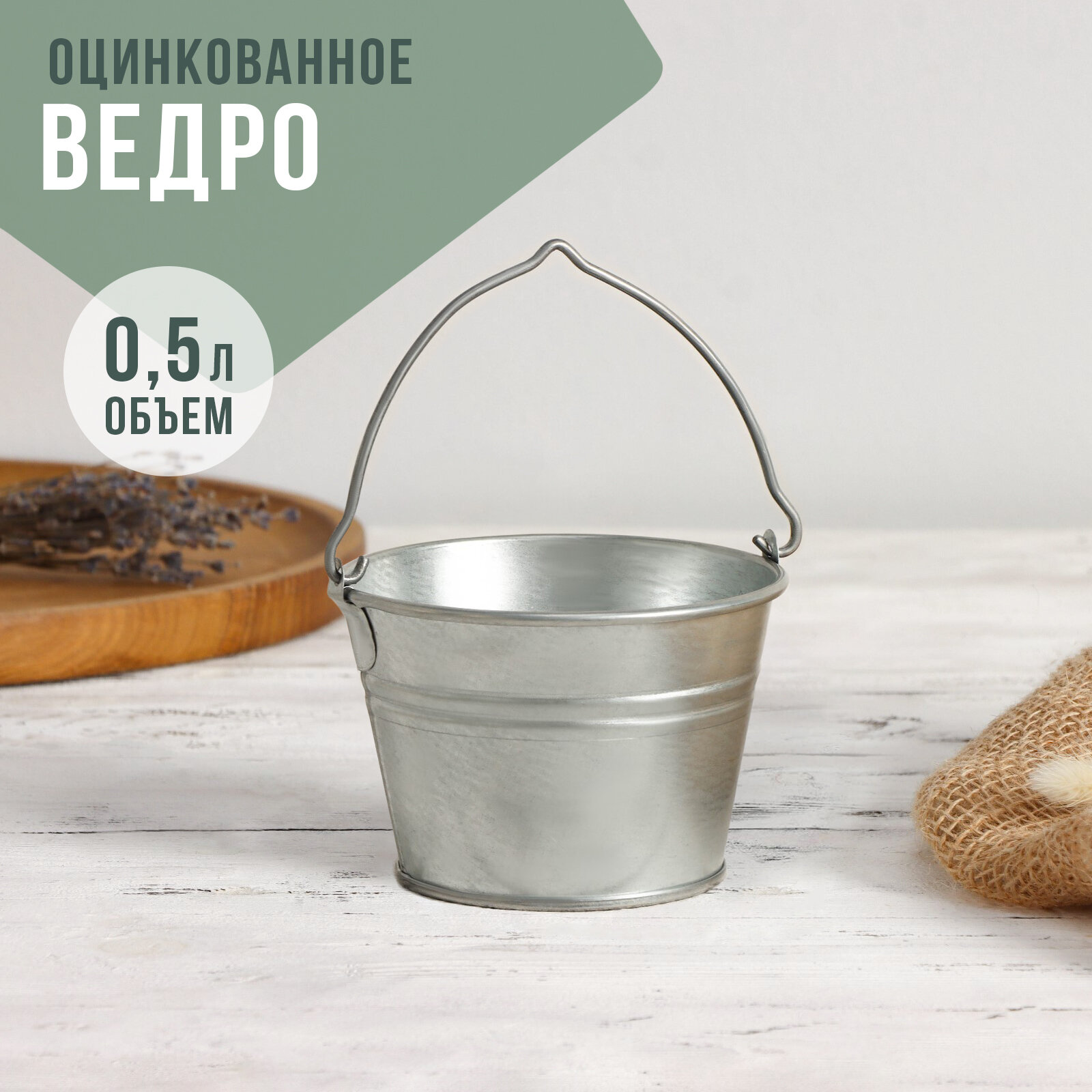 Ведро оцинкованное, 0.5 л