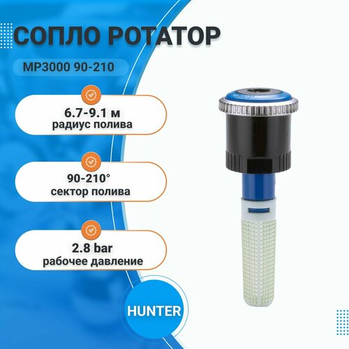 Сопло ротатор MP3000 90-210, форсунка для спринклера (дождевателя), автополив (орошение) сада и газона, радиус полива 6.7-9.1м, HUNTER