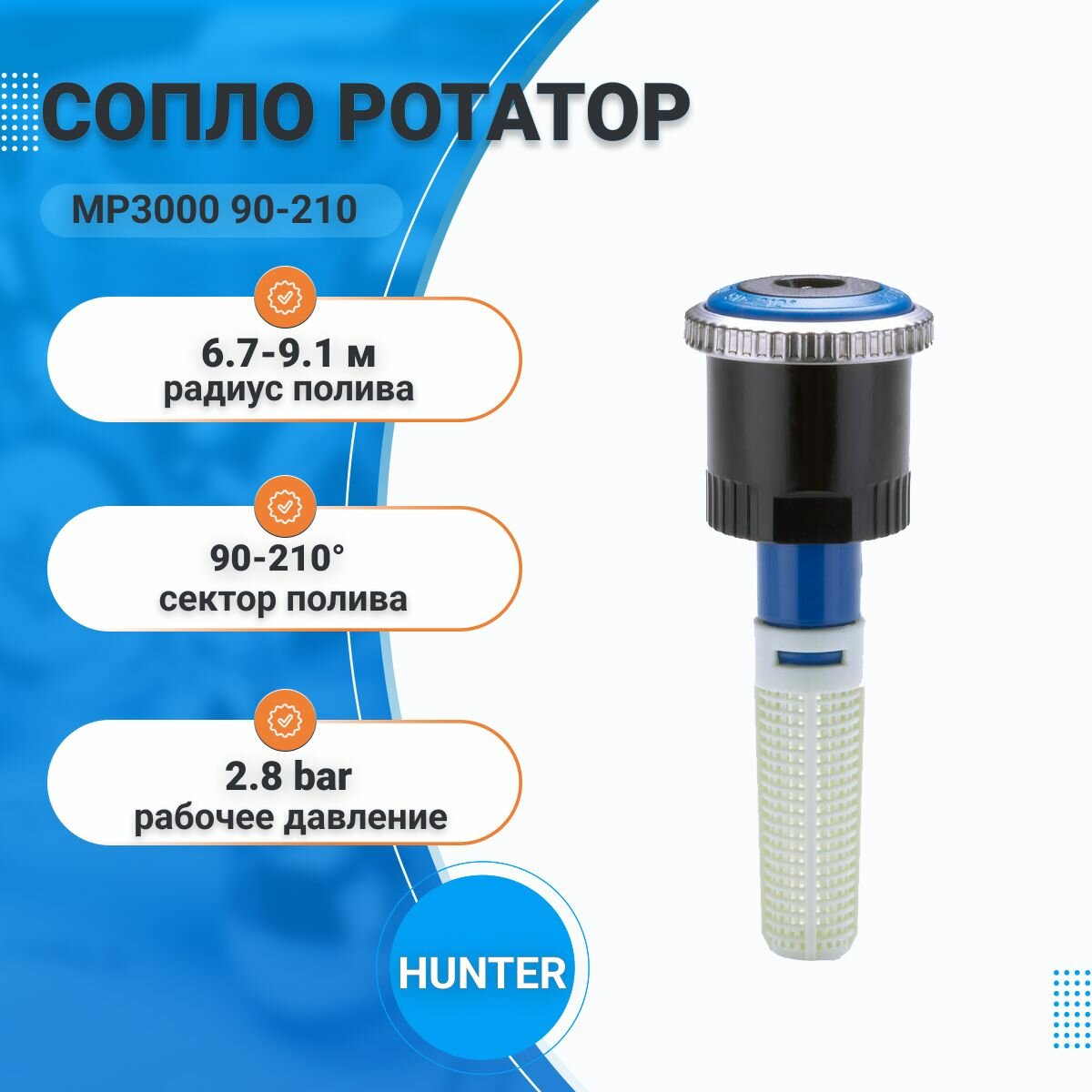 Сопло ротатор MP3000 90-210, форсунка для спринклера (дождевателя), автополив (орошение) сада и газона, радиус полива 6.7-9.1м, HUNTER