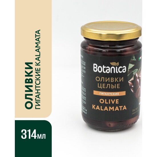 Оливки Botanica Kalamata гигант в винном уксусе 314 мл