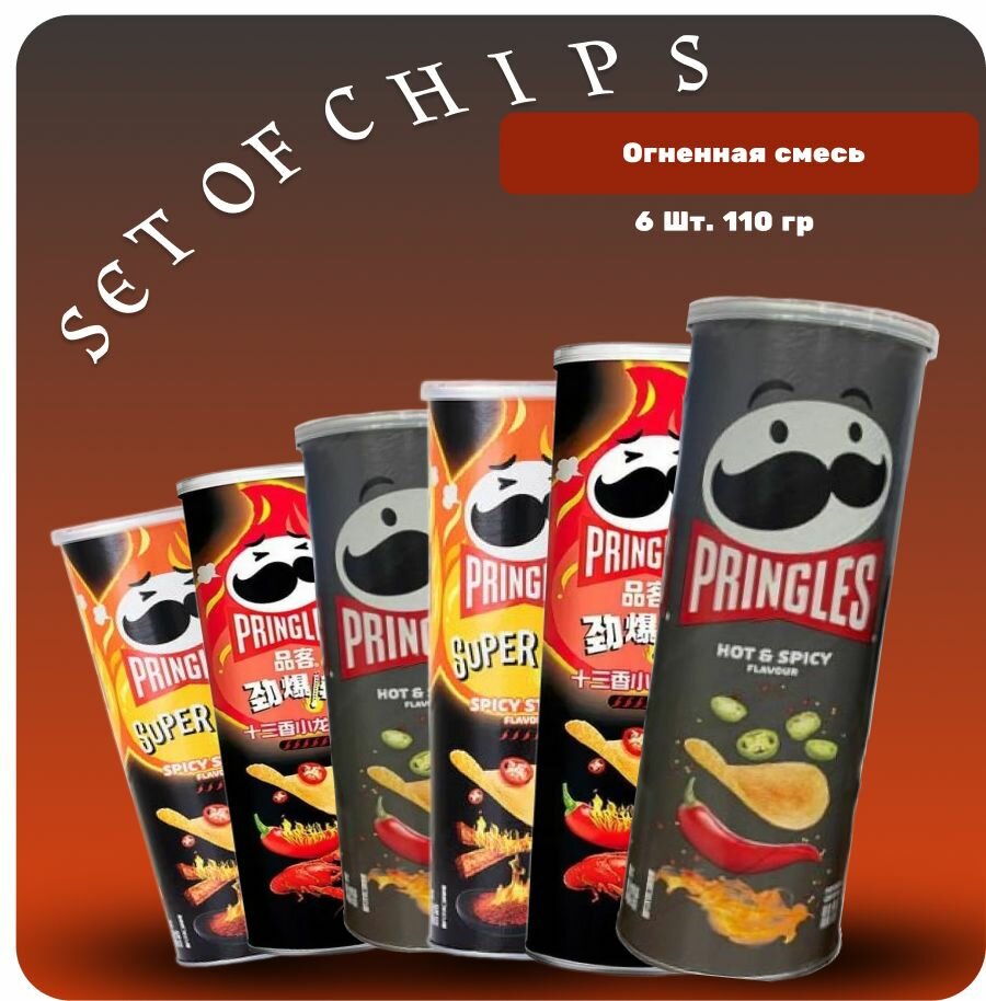 Чипсы pringles набор (Огненная смесь) Острые стрипсы, Острый краб ( Хот и спайси) принглс чипсы 110 грамм. 6 шт.