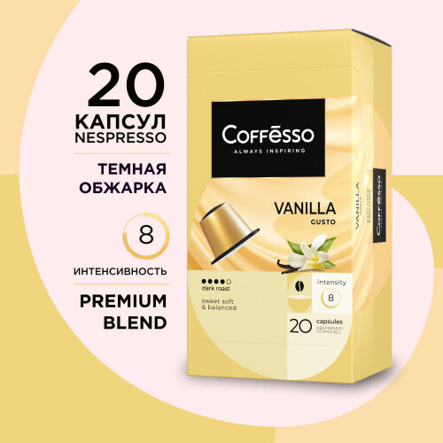 Кофе Coffesso "Vanilla" 20 шт по 5 г (для кофемашин Nespresso)