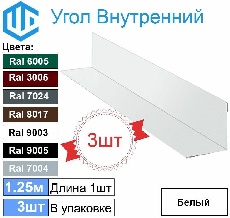 Угол внутренний 45х45 мм металлический Ral 9003 Белый ( 3шт ) уголок