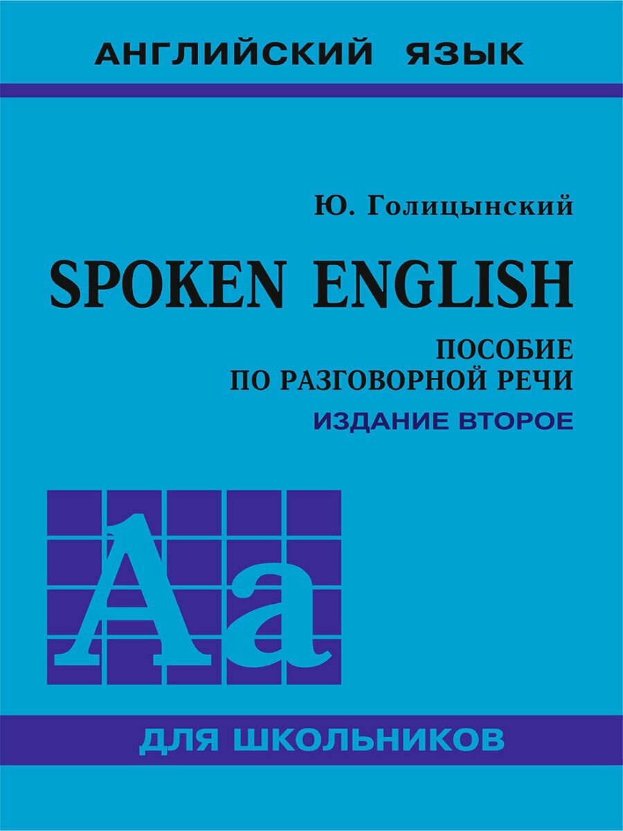 Spoken English. Пособие по разговорной речи - фото №4