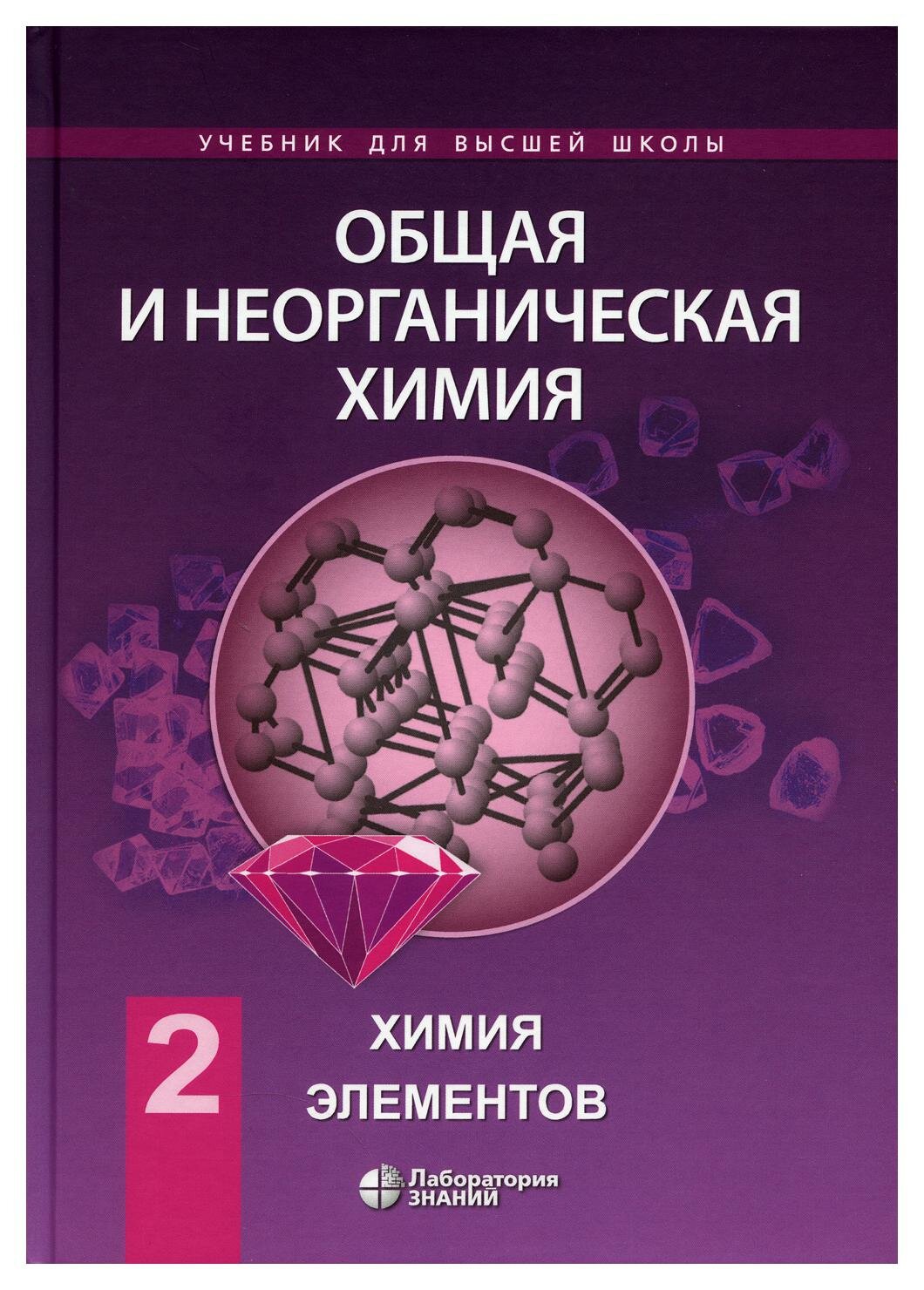 Общая и неорганическая химия: В 2 т. Т. 2: Химия элементов: учебник. Аликберова Л. Ю, Рукк Н. С, Савинкина Е. В. Лаборатория знаний