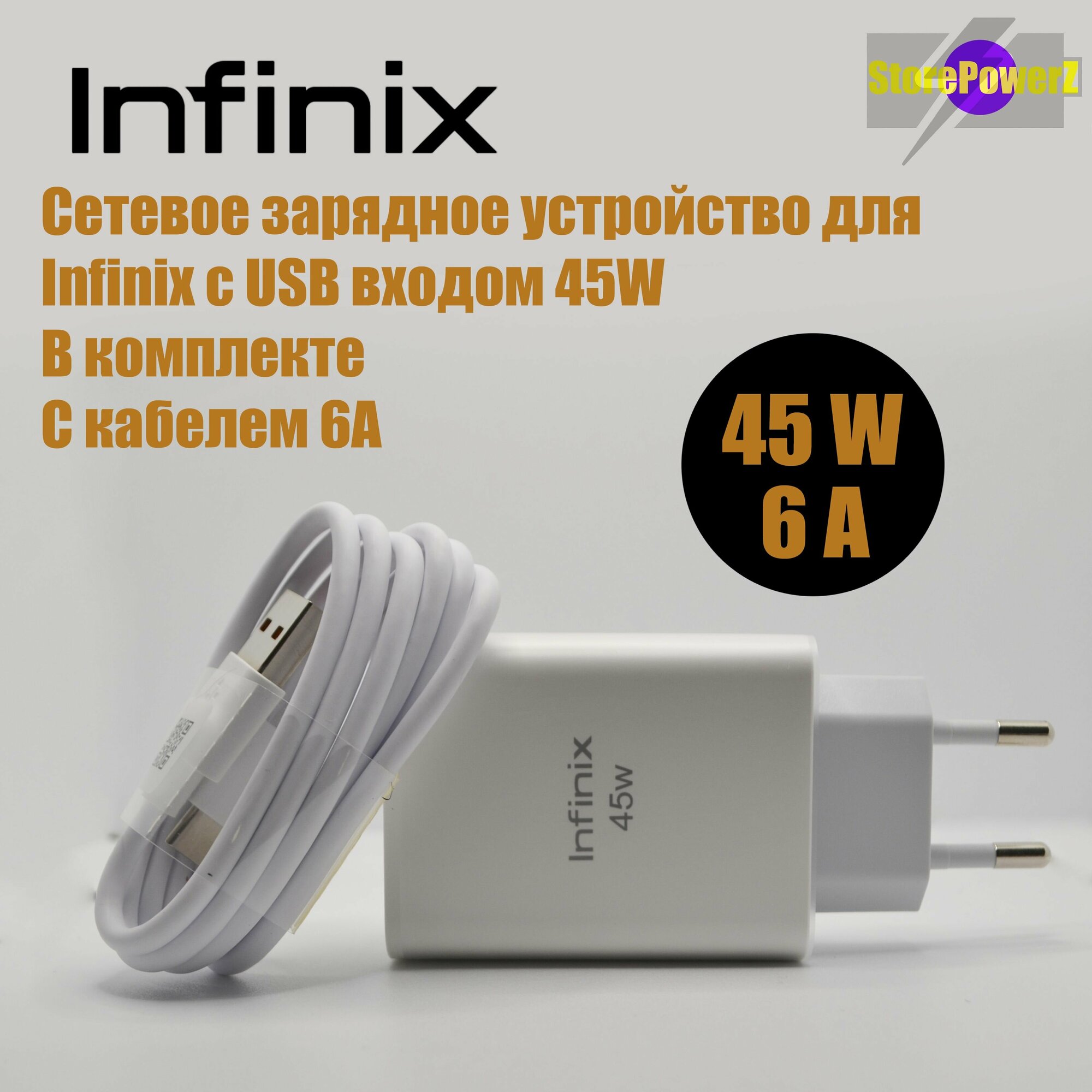 Устройство сетевое зарядное с USB входом для Infinix 45W (U450XEA) в комплекте с кабелем 6А цвет: White