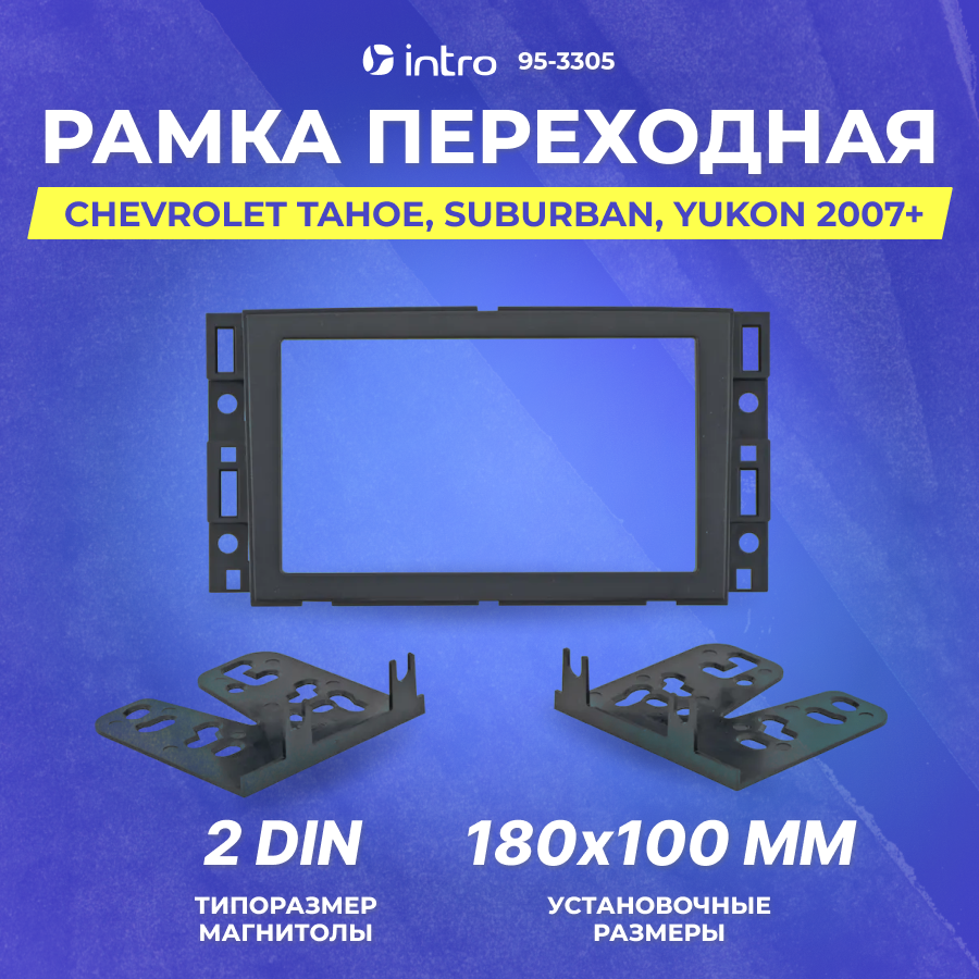 Рамка переходная Intro CHEVROLET Tahoe, Suburban, Yukon 2007+ 2din, 95-3305