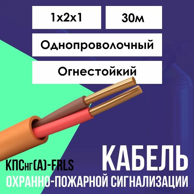 Кабель для систем противопожарной защиты огнестойкий КПСнг(А)-FRLS ГОСТ 1х2х1 - 30м