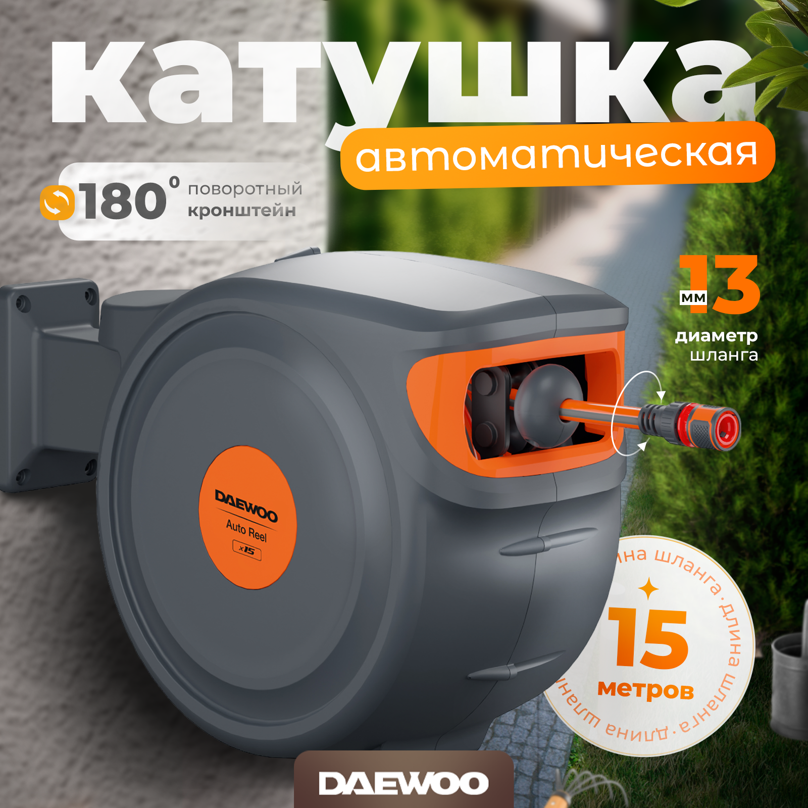 Автоматическая катушка с шлангом DAEWOO DWR 3050 (13мм/25м)