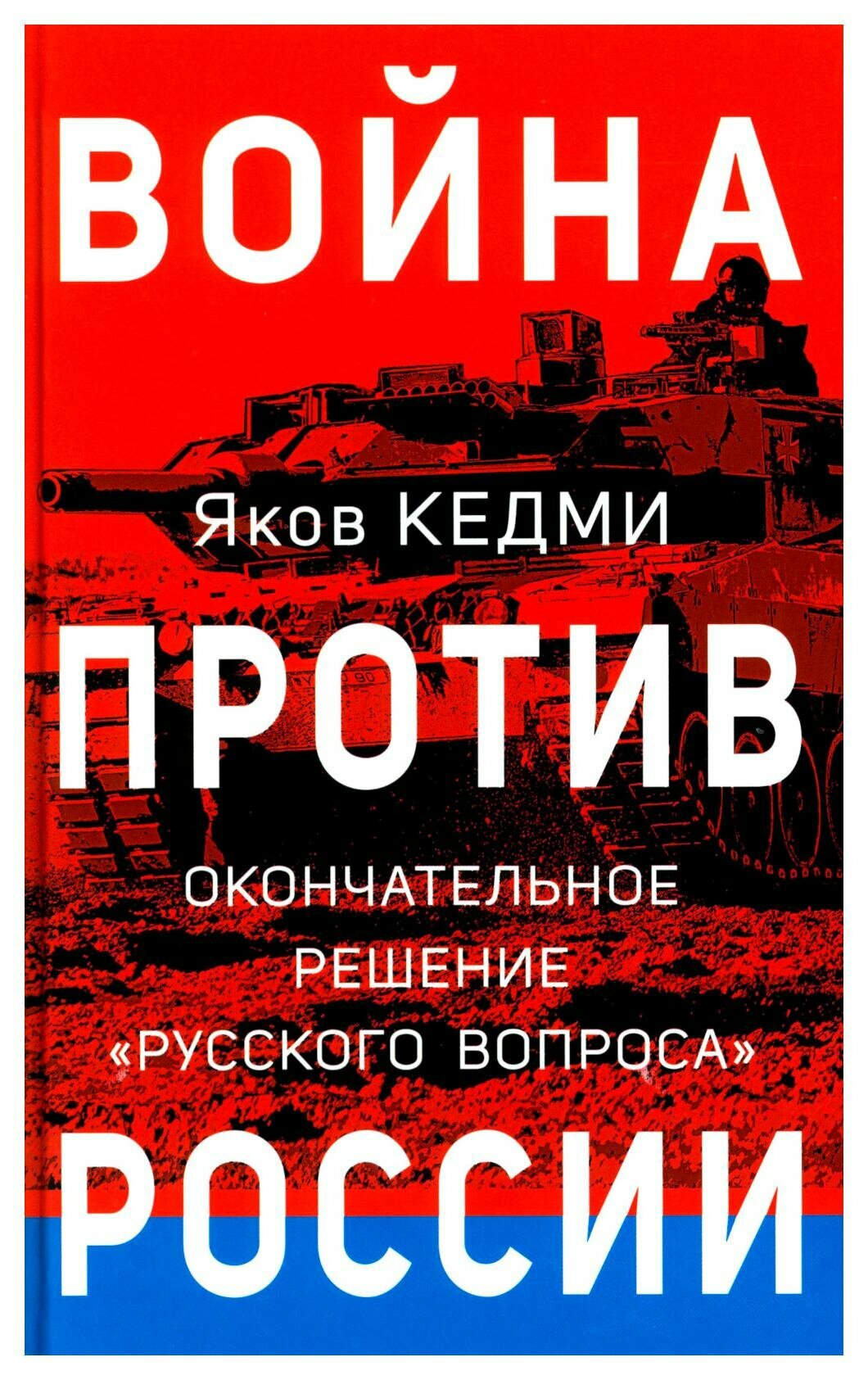 Война против России: окончательное решение "русского вопроса". Кедми Я. И. Яуза-пресс