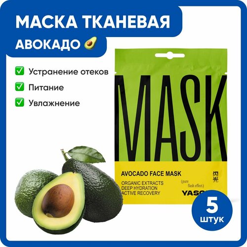 Yasoma / Тканевая увлажняющая маска для лица и ухода вокруг глаз с маслом авокадо / Набор 5 шт для очищения, питания и омоложения