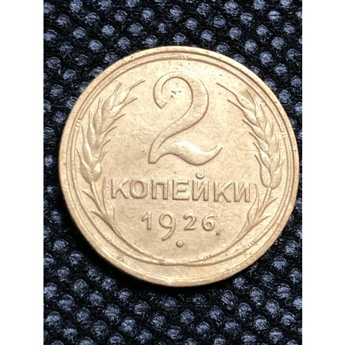 Монета СССР 2 копейки 1926 года СССР 6-3
