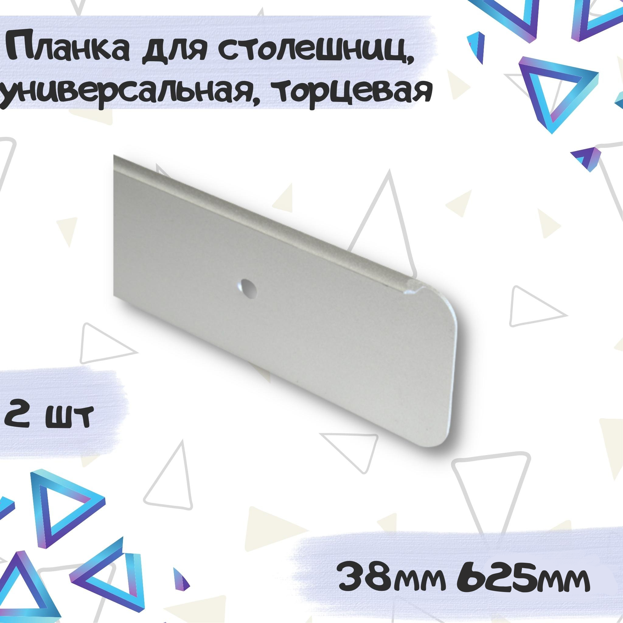 Планка для столешницы Европа 38мм*625мм, универсальная торцевая - 2 штуки