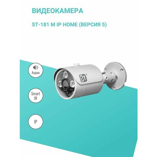 Видеокамера ST-181 M IP HOME (версия 5) st 181 m ip home poe h 265 аудио 3 6mm space technology