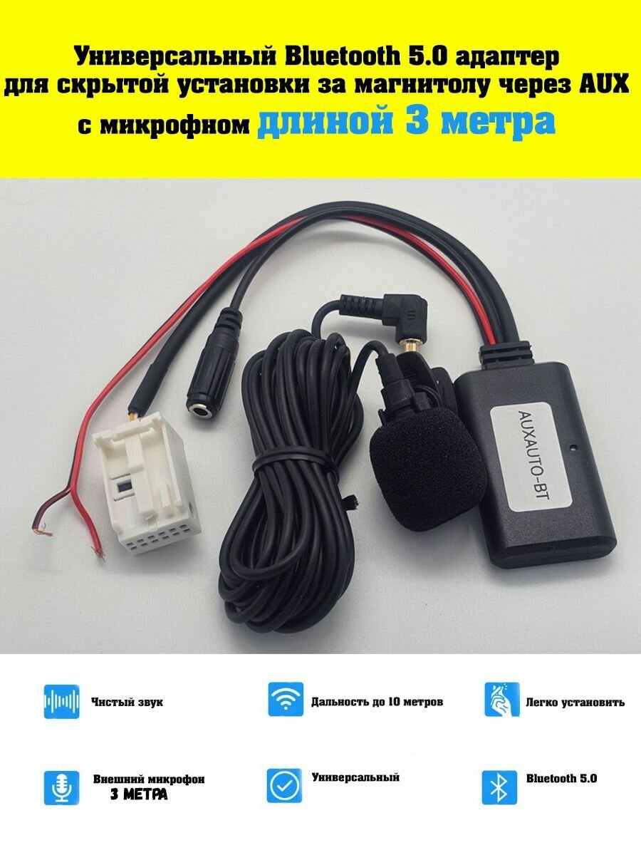 Bluetooth AUX адаптер в машину 12 pin универсальный / блютус для штатных магнитол с микрофоном 3 метра, скрытая установка / auxauto