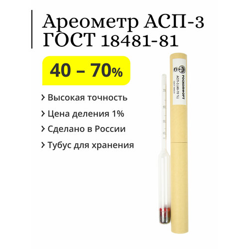 Ареометр (спиртометр) АСП-3, 40-70% ареометр спиртомер асп 3 0 40 гост 18481 81