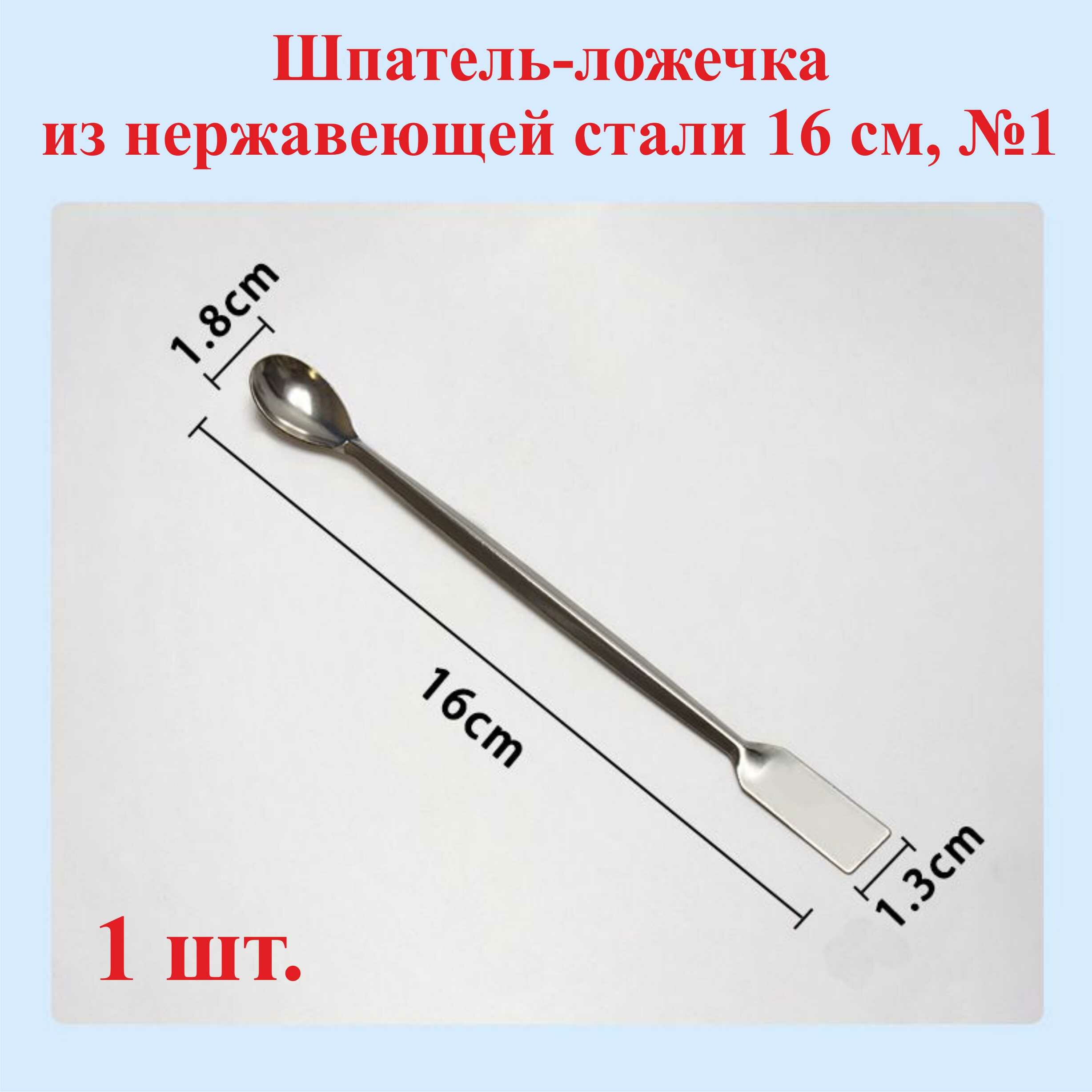 Шпатель-ложечка из нержавеющей стали ,16см, №1