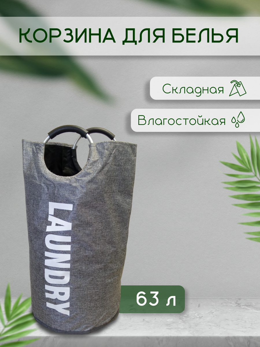 Корзина для белья бак универсальная 63л