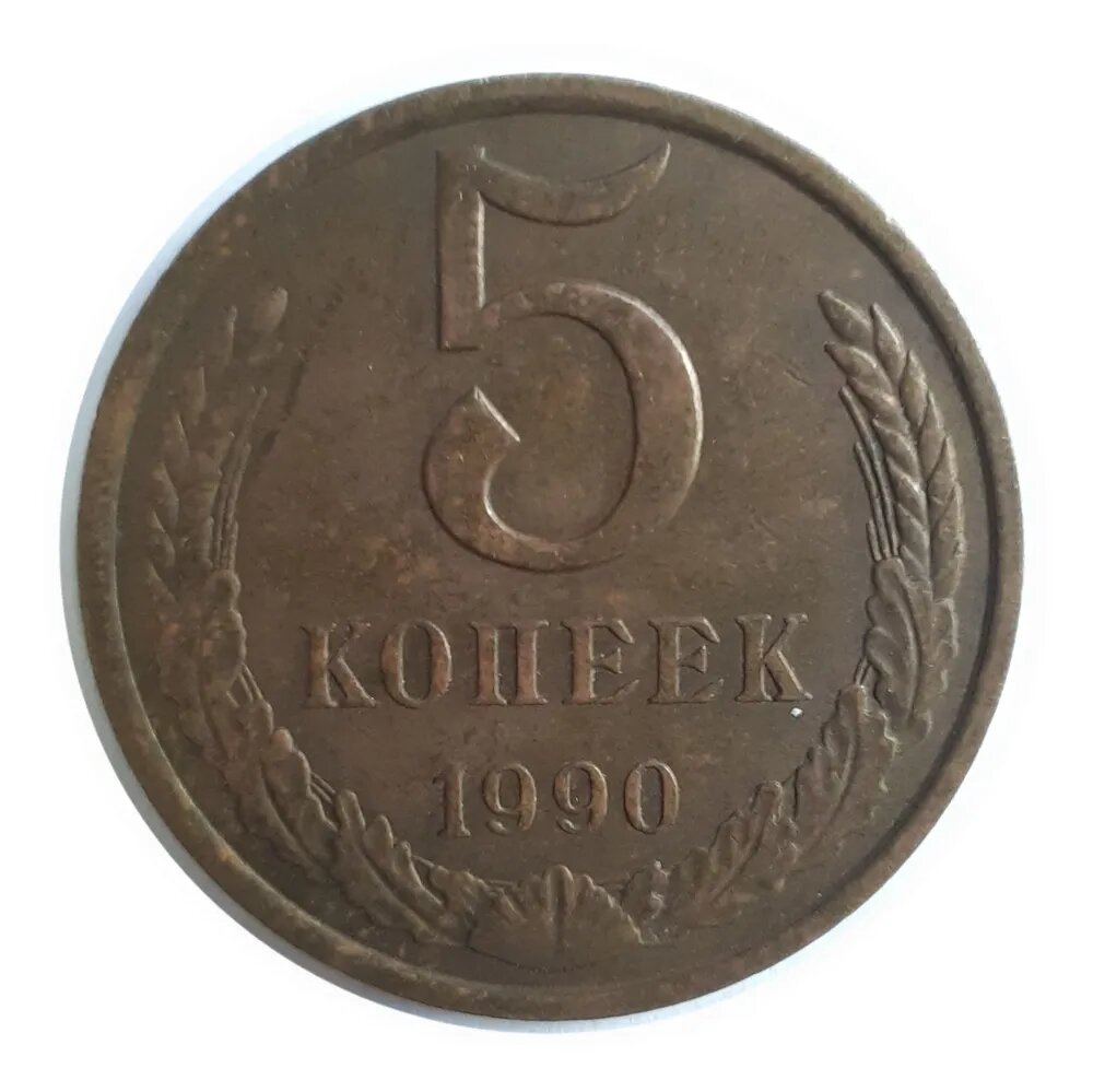 5 Копеек СССР 1990 года