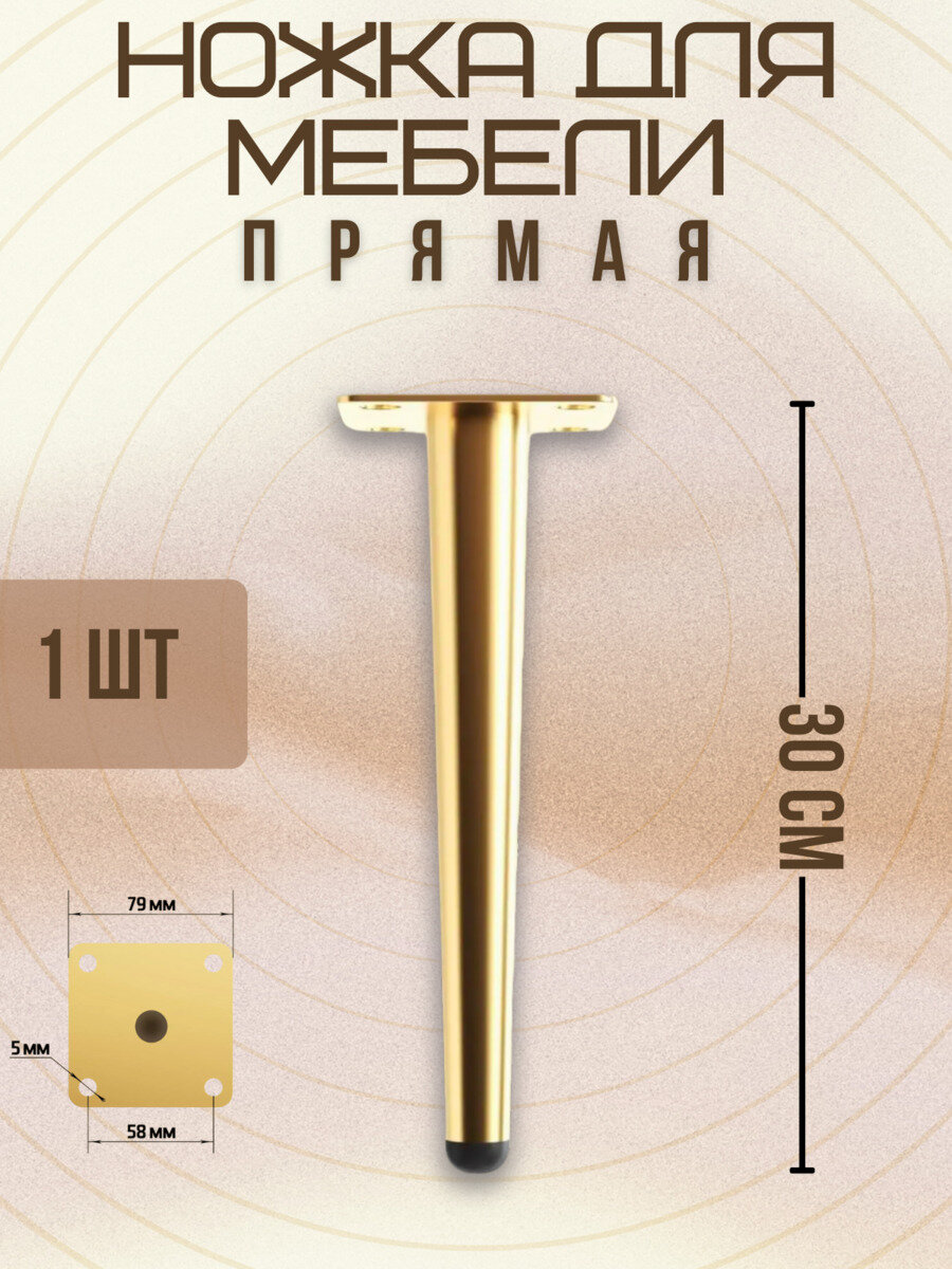 Ножки для мебели прямые, опора для кресла, дивана, тумбочки, кровати мебельдам НП100 30 см 1 шт. (Золотистый)