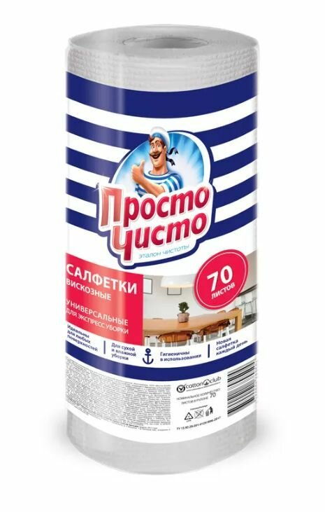 Просто чисто Салфетки для влажной уборки м для сухой, хозяйственные в рулоне 70 штук/